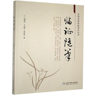 正版新书]临证随笔周继友,于丽丽,李秀丽著9787533188641