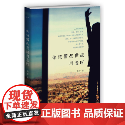 你该懂些世故再老呀