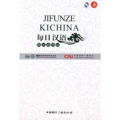 [M]每日汉语 -9787507831207