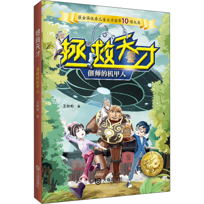 醉染图书偃师的机甲人9787550515833