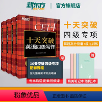 十天突破英语四级翻译 [正版] 十天突破英语四级专项训练听力翻译阅读写作备考2024年6月月大学cet4历年真题超详解模