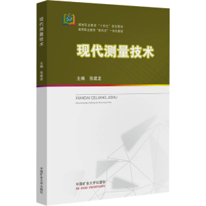[N]现代测量技术-9787564645960