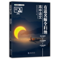 正版新书]有道名师全归纳高中语文 高中通用 清北名师300+分钟视