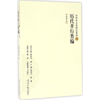 醉染图书历代孝行类编9787519418748