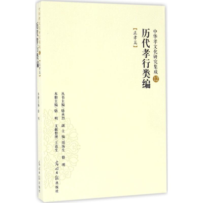 醉染图书历代孝行类编9787519418748