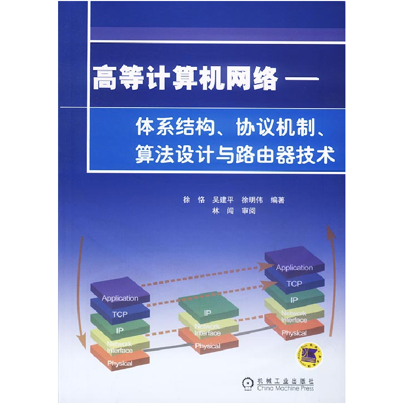 正版新书]高等计算机网络——体系结构、协议机制、算法设计与路