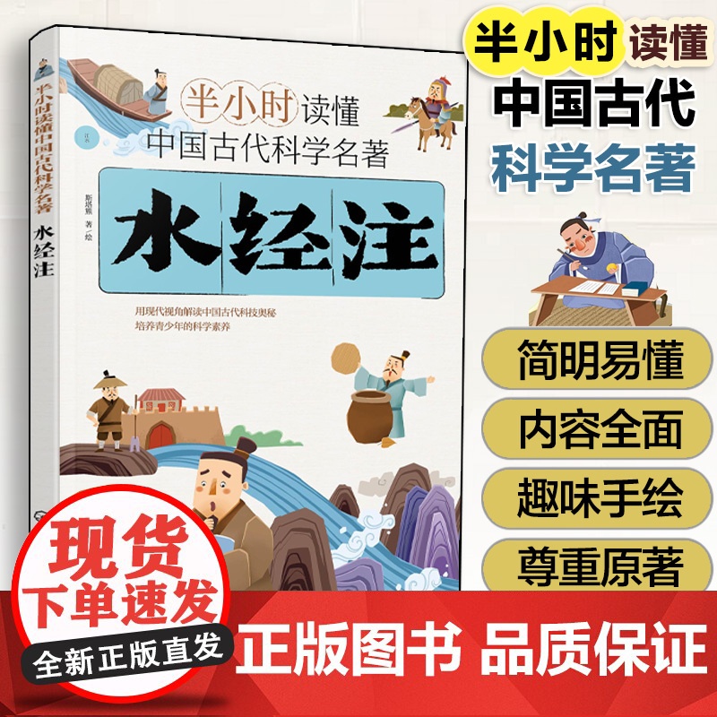 半小时读懂中国古代科学名著--水经注 斯塔熊 6-12-15岁儿童青少年科普阅读图书籍 中小学生科普书 中国古代科技百科