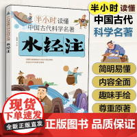 半小时读懂中国古代科学名著--水经注 斯塔熊 6-12-15岁儿童青少年科普阅读图书籍 中小学生科普书 中国古代科技百科