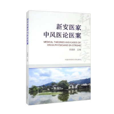 正版新书]新安医家中风医论医案胡建鹏9787312053146