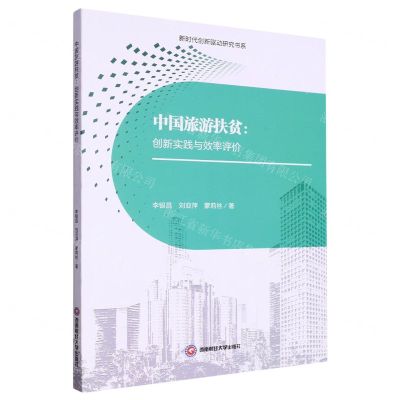 [N]中国旅游扶贫--创新实践与效率评价/新时代创新驱动研究书系-9787550458000