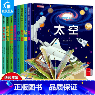 [正版]藏起来的小秘密全8册 儿童3d立体书儿1-2-3岁幼儿早教益智启蒙认知书 3-6岁洞洞书机关书幼儿园绘本情景认物