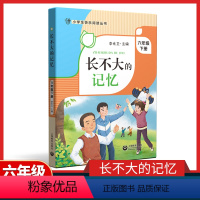 长不大的记忆 [正版]长不大的记忆 六年级下册fb小学生快乐阅读丛书6年级下第二学期 李光卫主编 上海教育出版社语文阅读