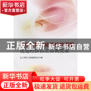 正版 科技创新与经济结构调整:促进经济自主协调发展 九三学校江