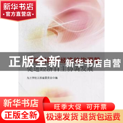 正版 科技创新与经济结构调整:促进经济自主协调发展 九三学校江