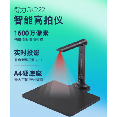 得力GK222智能高拍仪A4单摄1600万像素硬底座