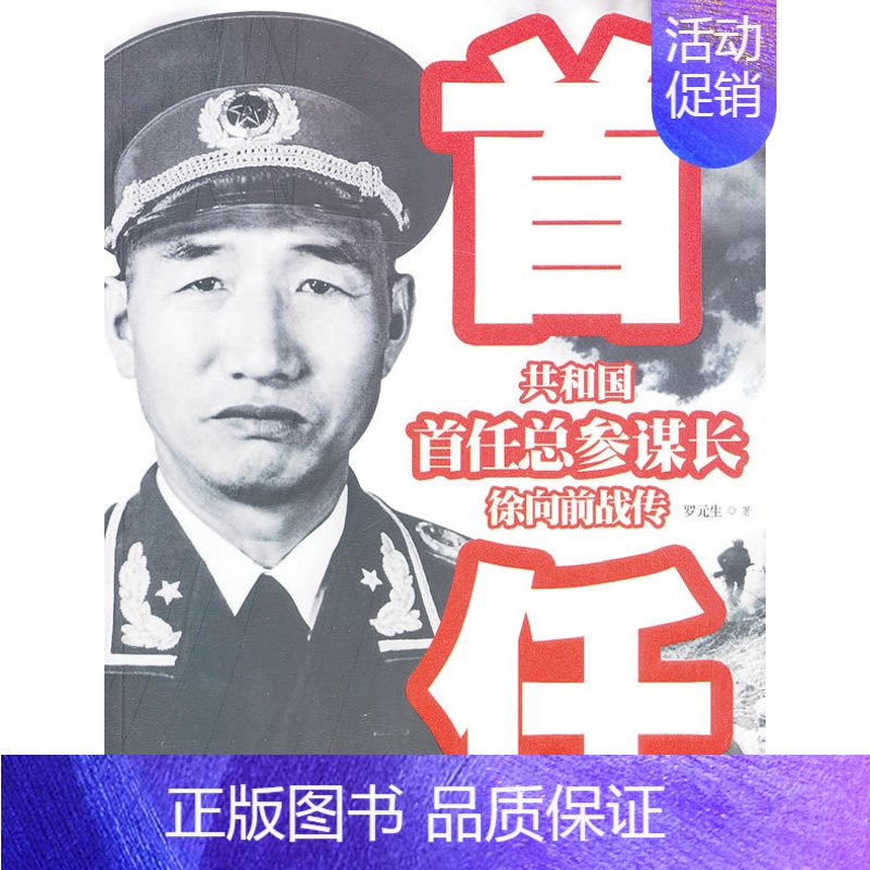 [正版] 共和国首任总参谋长战传 长城出版社 罗元生 传记 军事人物 中国近现代军事人物