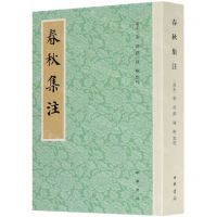 [N]春秋集注-9787101151015