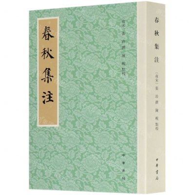 [N]春秋集注-9787101151015