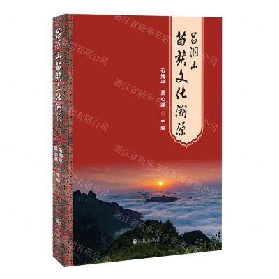 [N]吕洞山苗族文化溯源-9787522515519