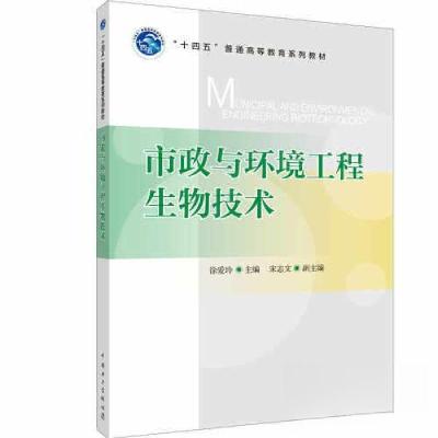 正版新书]“十四五”普通高等教育系列教材 市政与环境工程生物