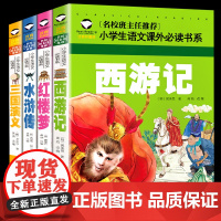 四大名著全套小学生版原著正版注音版青少年 三国演 红楼梦水浒传西游记一二三年级课外阅读书籍必读带拼音的少儿童白话文版 4