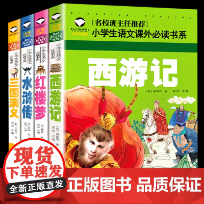 四大名著全套小学生版原著正版注音版青少年 三国演 红楼梦水浒传西游记一二三年级课外阅读书籍必读带拼音的少儿童白话文版 4