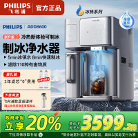 飞利浦净水器ADD8600冰块净水器家用台式即热免安装净饮机矿泉加热直饮一体机 全自动制冰机