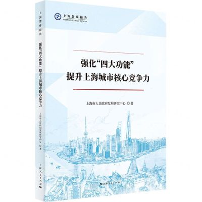 [N]强化四大功能提升上海城市核心竞争力/上海智库报告-9787208173897