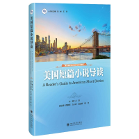 醉染图书美国短篇小说导读9787569051810