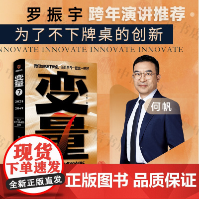 变量7 为了不下牌桌的创新 何帆著 2025罗振宇跨年演讲 得到图书 时间的朋友 钱从哪里来 中国优势