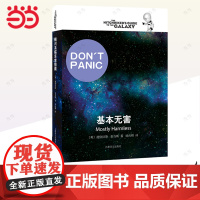[正版书籍]基本无害 [英]道格拉斯亚当斯著 悬疑科幻 外国文学 欧美小说 银河系漫游指南原著小说 