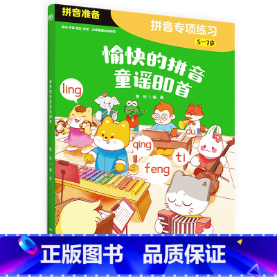 愉快的拼音童谣80首 [正版]愉快的拼音童谣80首 焦玫著 清华大学附属小学高级教师 针对幼小衔接阶段孩子的身心发展的需