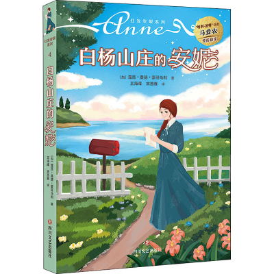 [M]白杨山庄的安妮-9787541162527