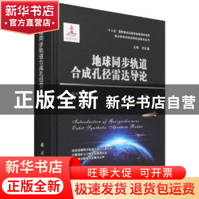 正版 地球同步轨道合成孔径雷达导论 张庆君 国防工业出版社 9787