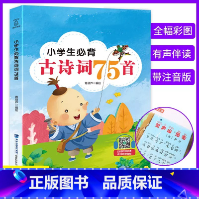 小学生必背古诗词75首 小学通用 [正版]小学生必背古诗词75十80首小学古诗75首文言文大全集全套人教版一二三四五六年