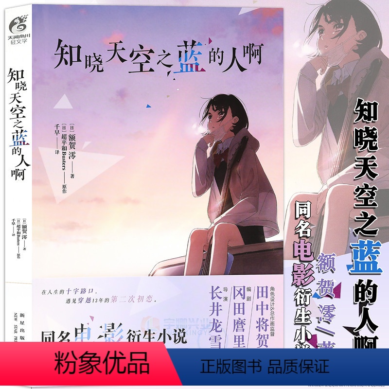 [正版] 知晓天空之蓝的人啊 小说 额贺澪 著 超平和Busters原作 青春同名电影衍生小说 日本文学秩父三部曲