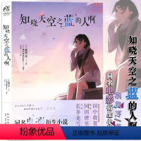 [正版] 知晓天空之蓝的人啊 小说 额贺澪 著 超平和Busters原作 青春同名电影衍生小说 日本文学秩父三部曲