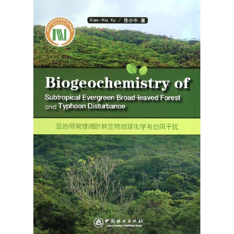 正版新书]亚热带常绿阔叶林生物地球化学与台风干扰徐小牛978750