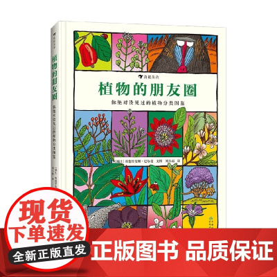 植物的朋友圈 4岁以上 埃德里安娜·巴尔曼著 动物的朋友圈 植物科普图鉴大自然