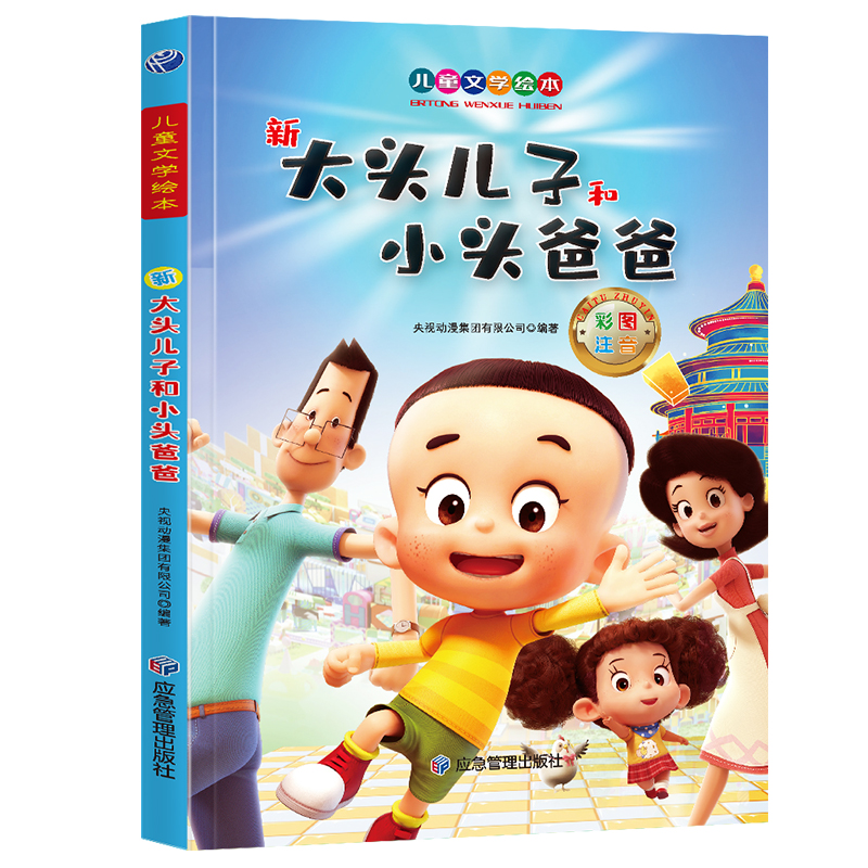 正版新书]儿童文学绘本:新大头儿子和小头爸爸张芳 著978750209