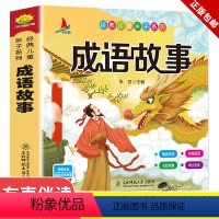 [正版]儿童国学经典启蒙 成语故事注音版一年级二三年级必读课外书有声伴读完整版 小学生3—6-8岁幼儿学前早教益智故事