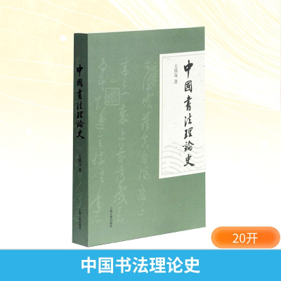 [M]中国书法理论史-9787532550845