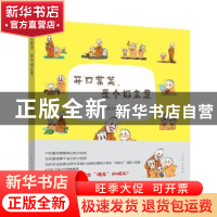 正版 开口常笑,是个好主意 延参法师 山东人民出版社 9787209113