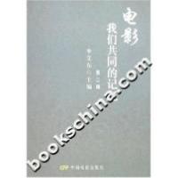 正版新书]电影我们共同的记忆-(第二辑)李艾东9787106028688