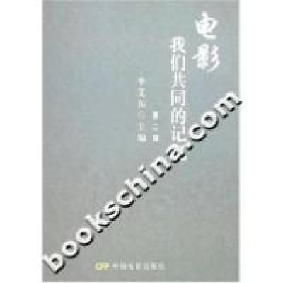 正版新书]电影我们共同的记忆-(第二辑)李艾东9787106028688