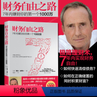 [正版]财务自由之路 7年内赚到你的D一个1000万 财务投资理财基金经济管理书籍 小狗钱钱作者舍费尔经典之作 积累财