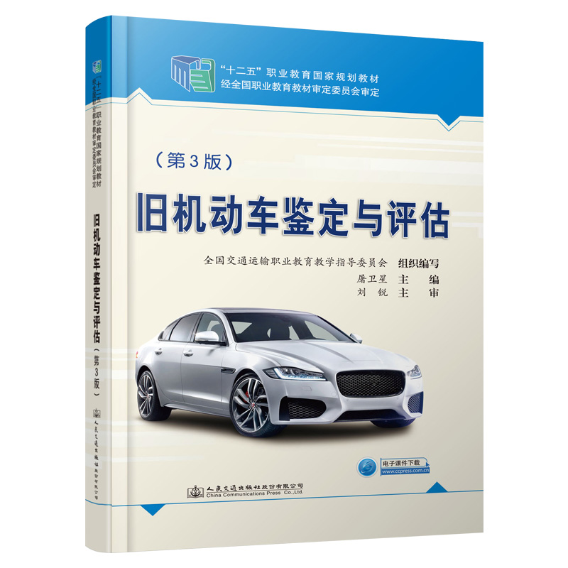 [M]旧机动车鉴定与评估(第3版)/屠卫星-9787114155697