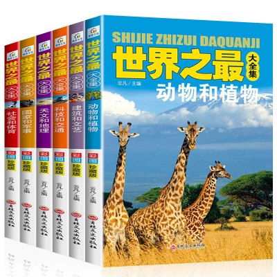 大百科书全集全套少儿百科全书小学生十万个为什么未解之谜二三四五年级中国儿童太空动物海底地理宇