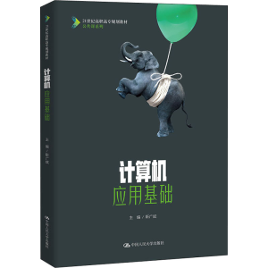 [M]计算机应用基础-9787300292281