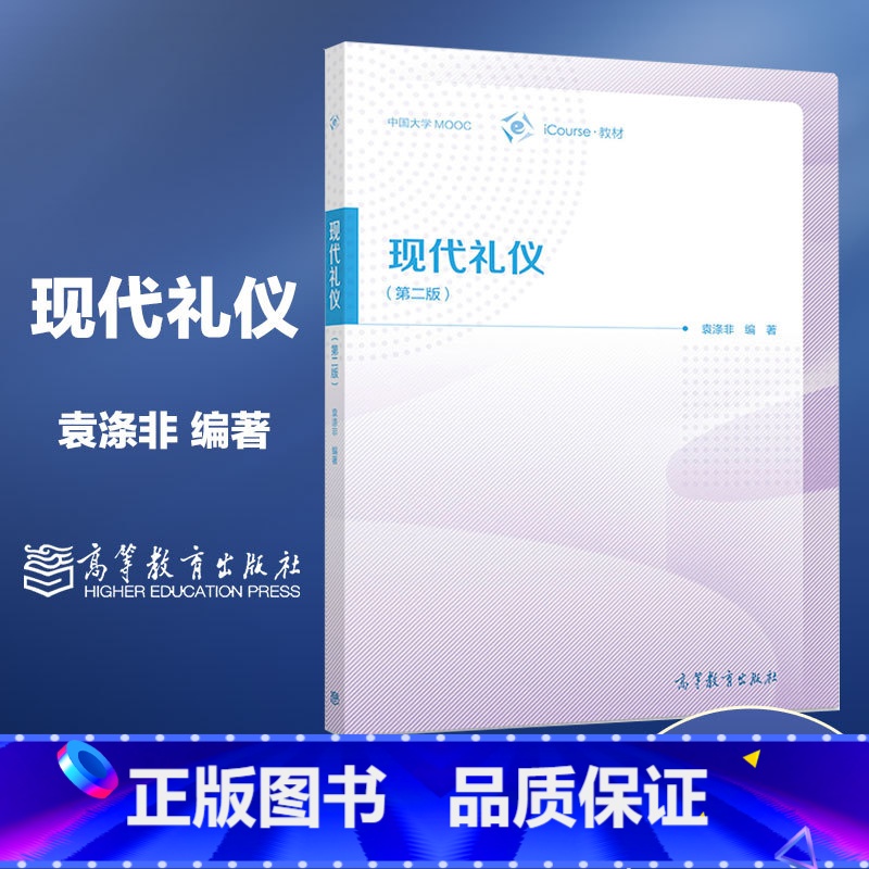 现代礼仪 [正版]现代礼仪 第二版第2版 袁涤非 高等教育出版社